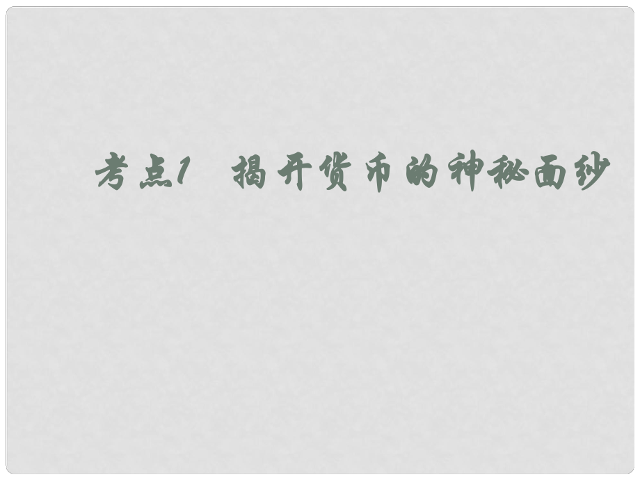 高三政治復習 考點1 揭開貨幣的神秘面紗課件_第1頁