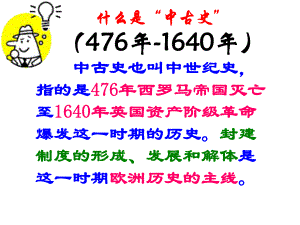 九年級(jí)歷史上冊(cè) 第五課 中古歐洲社會(huì)課件 新人教版