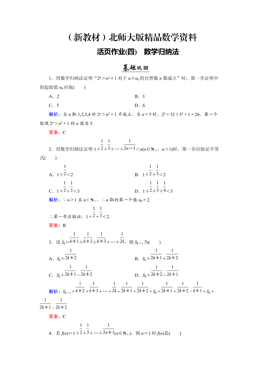 新教材數(shù)學(xué)同步優(yōu)化指導(dǎo)北師大版選修22練習(xí)：第1章 4 數(shù)學(xué)歸納法 活頁作業(yè)4 Word版含解析_第1頁