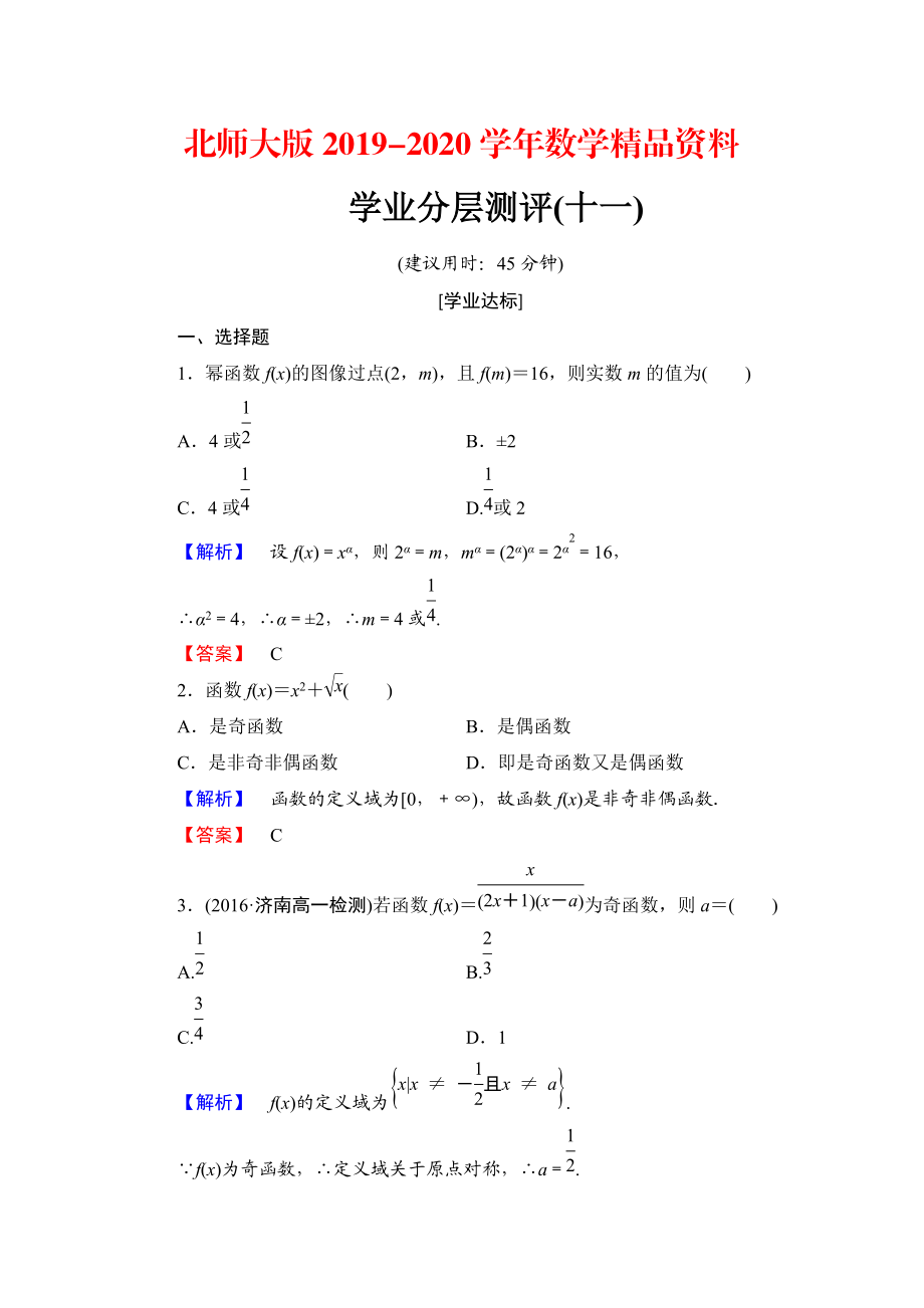 2020【課堂坐標(biāo)】高中數(shù)學(xué)北師大版必修一學(xué)業(yè)分層測評：第二章 函數(shù)11 Word版含解析_第1頁