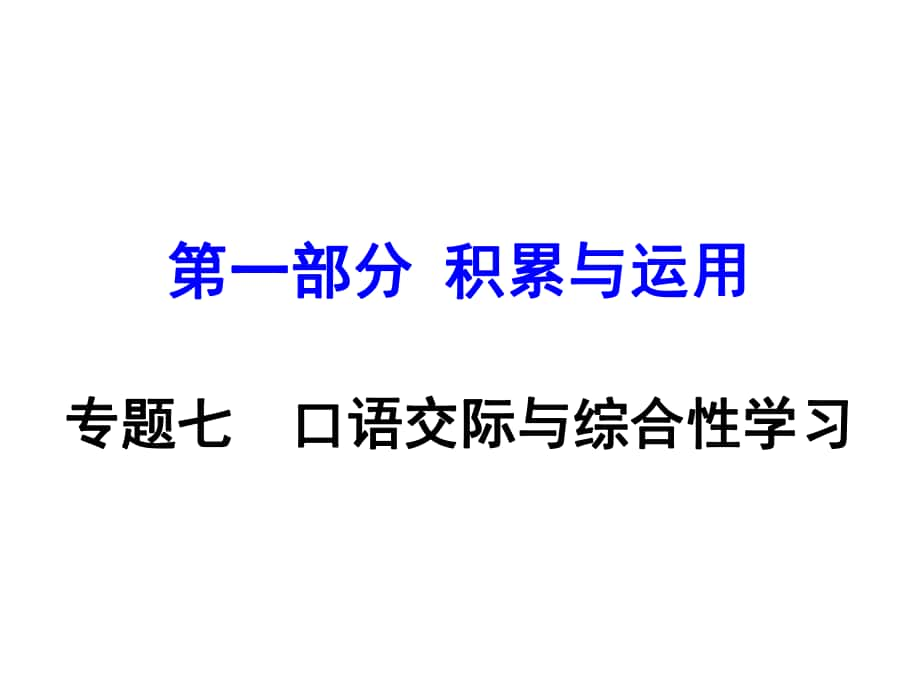 湖南益陽(yáng)中考語(yǔ)文 專題七 口語(yǔ)交際與綜合性學(xué)習(xí)復(fù)習(xí)課件 語(yǔ)文版_第1頁(yè)