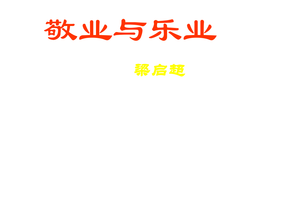 安徽省九年级语文上册 5《敬业与乐业》课件 （新版）新人教版_第1页