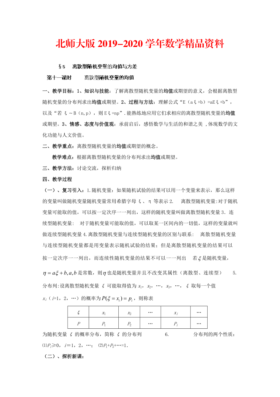 2020數(shù)學北師大版選修23教案 第二章 第十一課時 離散型隨機變量的均值 Word版含答案_第1頁