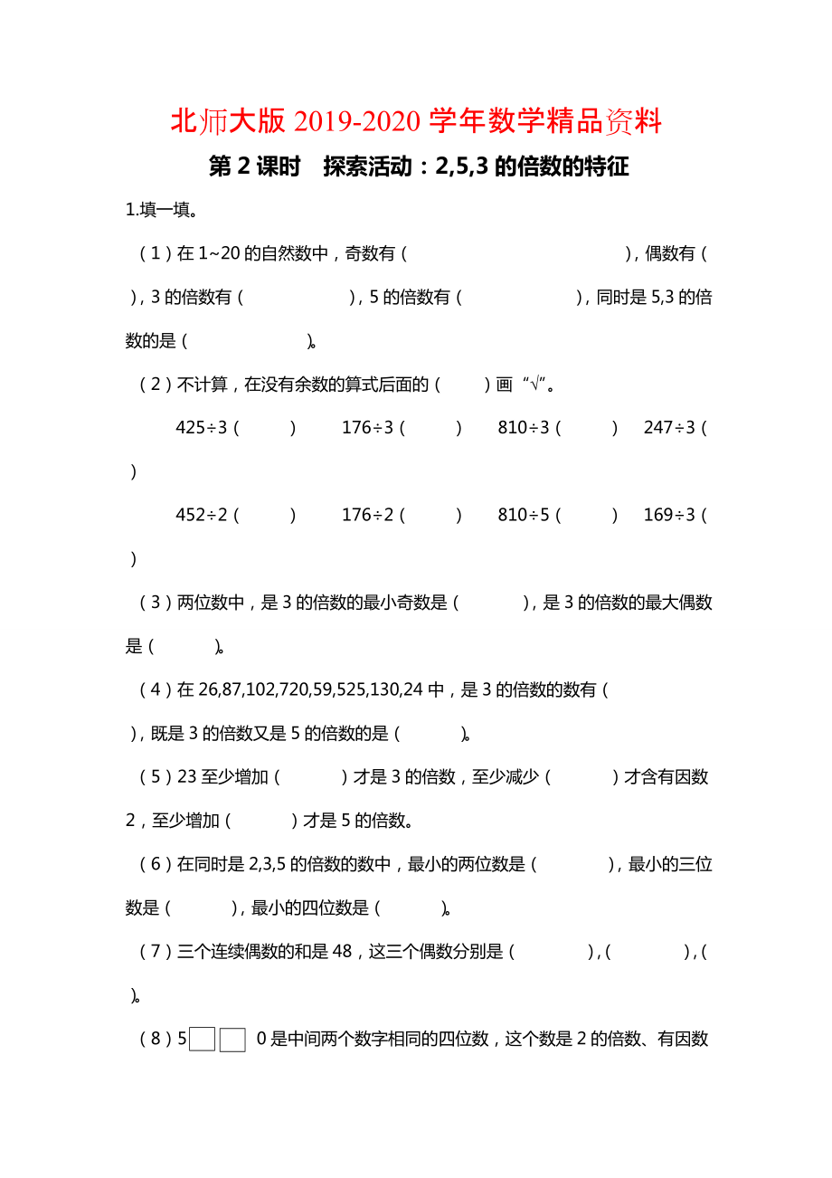 2020北師大版四年級上冊第3單元第2課時(shí) 探索活動(dòng)：2,5,3的倍數(shù)的特征 課時(shí)作業(yè)_第1頁