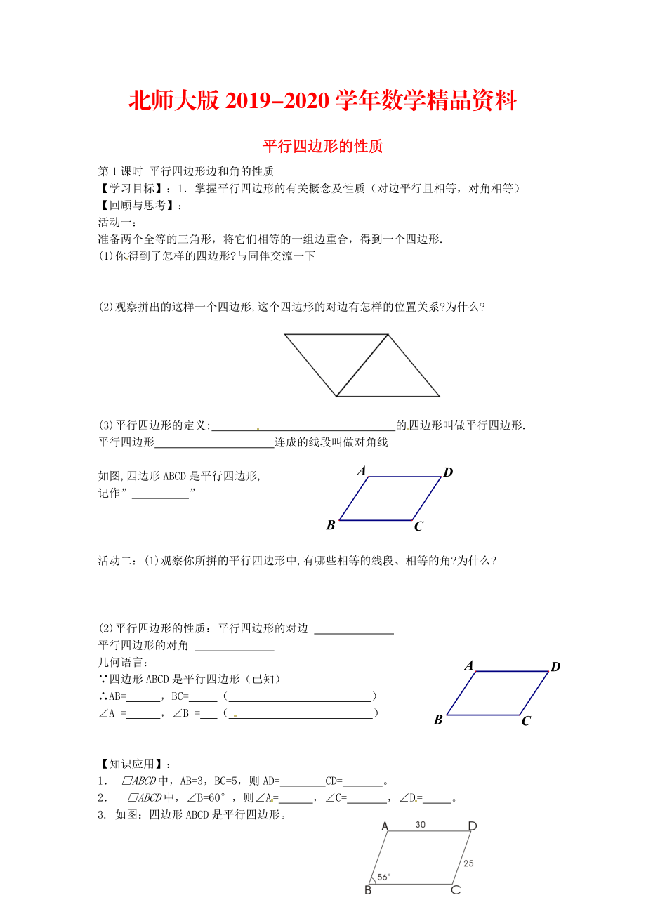 2020北师大版八年级数学下册6.1平行四边形边和角的性质第1课时导学案北师大版_第1页