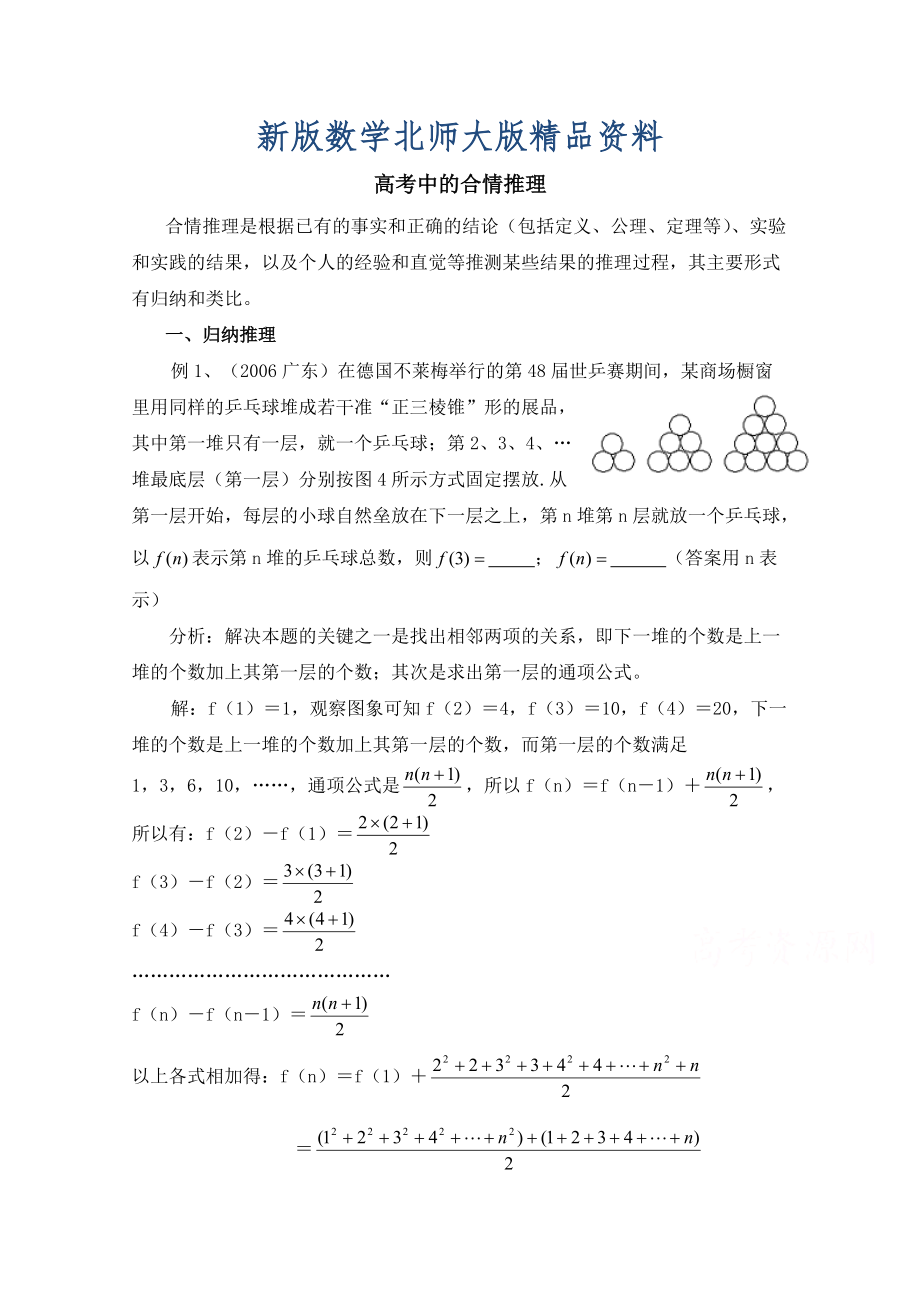 新版高中数学北师大版选修22教案：第1章 高考中的合情推理_第1页