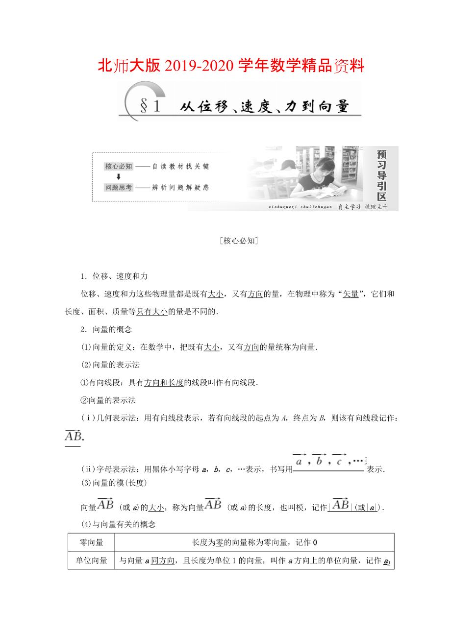 2020高中數(shù)學(xué)北師大版必修四教學(xué)案：第二章 167;1 從位移、速、力到向量 Word版含答案_第1頁(yè)