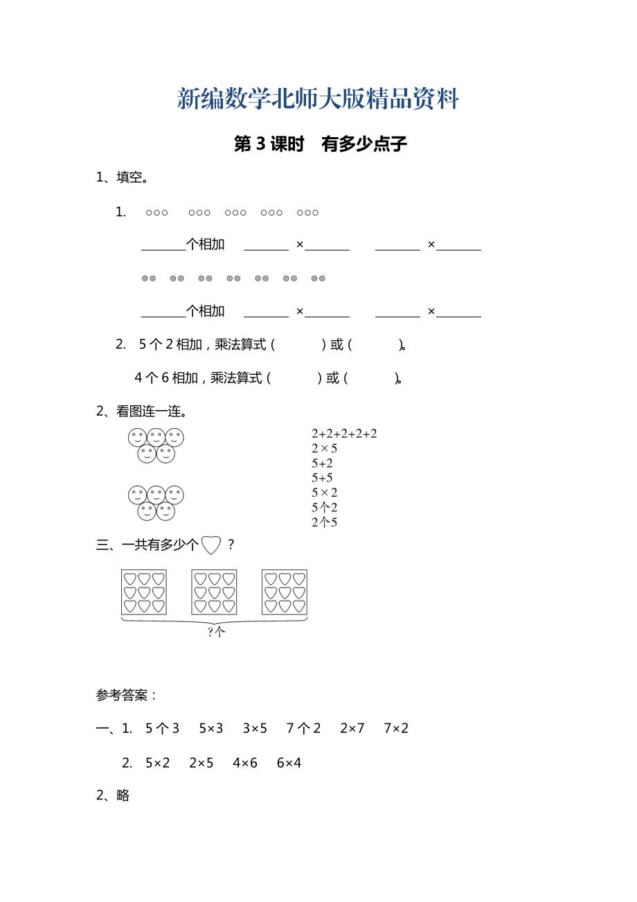 新编【北师大版】二年级上册数学：第3单元第3课时 有多少点子 课时作业_第1页