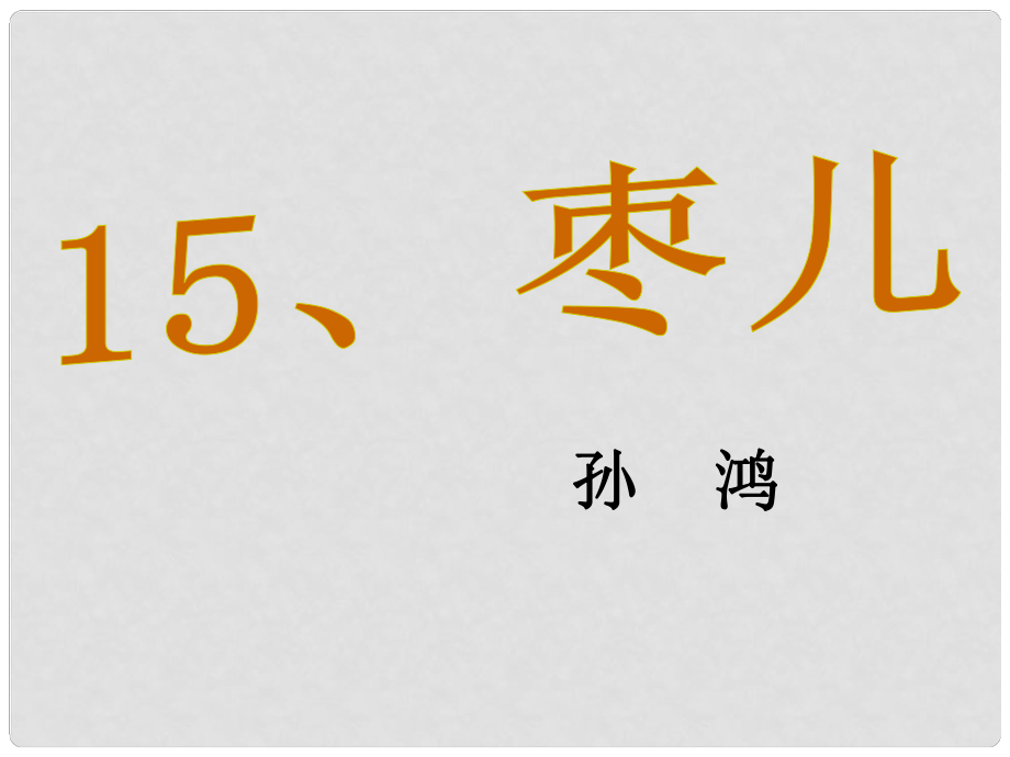 九年級(jí)語(yǔ)文下冊(cè) 15《棗兒》課件 （新版）新人教版_第1頁(yè)