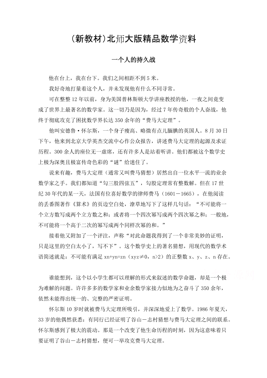 新教材高中数学北师大版选修22教案：第1章 数学故事：一个人的持久战_第1页