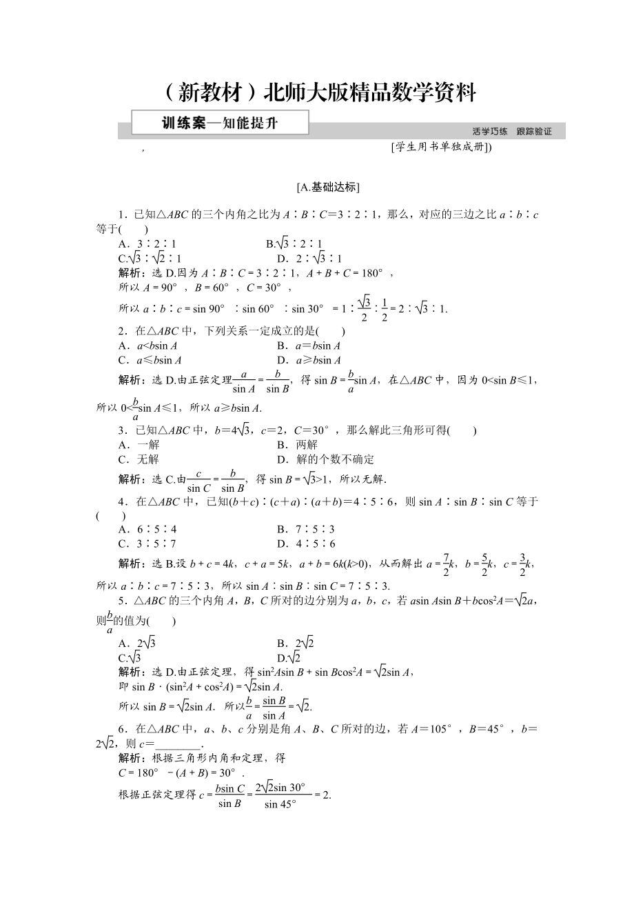 新教材高中數(shù)學(xué)北師大版必修5 第二章1.1 正弦定理 作業(yè)2 Word版含解析_第1頁