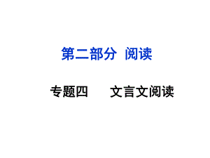 安徽省中考語(yǔ)文 第二部分 閱讀專題四 文言文閱讀 第3篇 生于憂患死于安樂(lè)課件