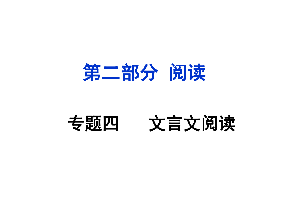 安徽省中考語文 第二部分 閱讀專題四 文言文閱讀 第3篇 生于憂患死于安樂課件_第1頁