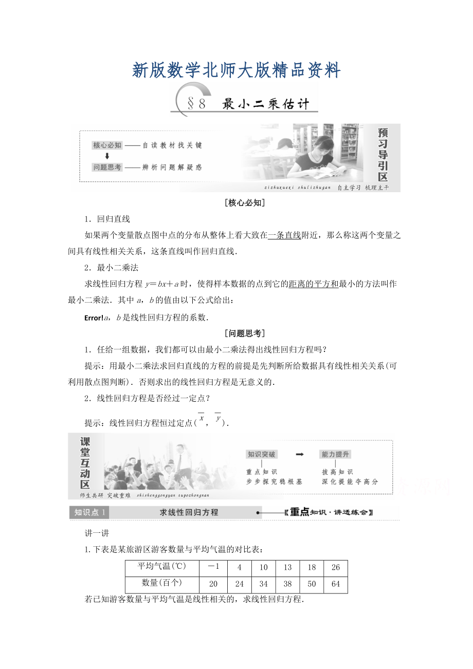 新版高中數學北師大版必修三教學案：第一章167;8 最小二乘估計 Word版含答案_第1頁