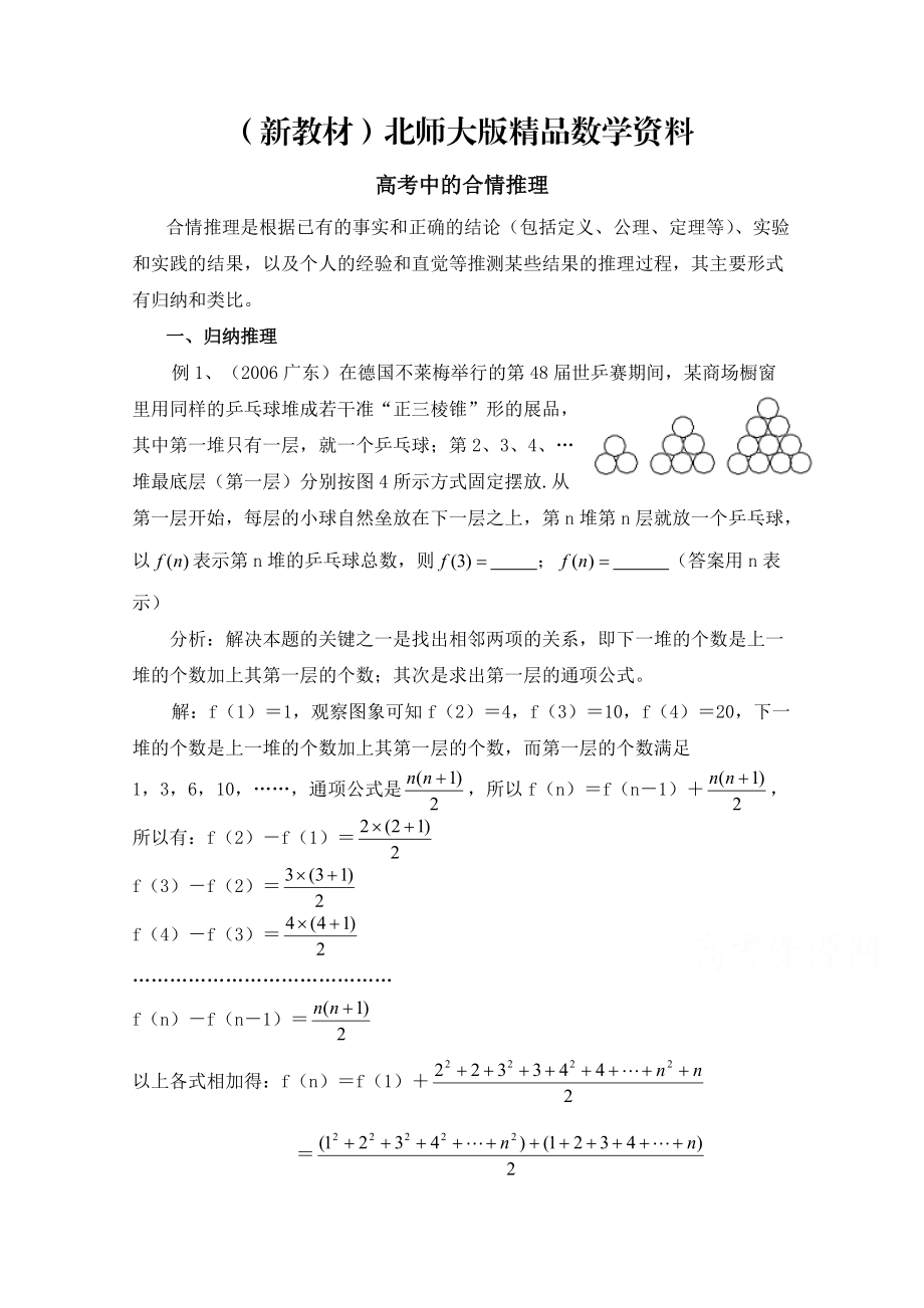 新教材高中数学北师大版选修22教案：第1章 高考中的合情推理_第1页