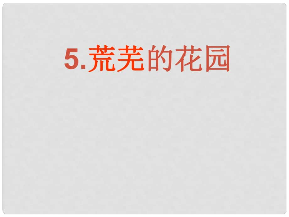 三年級(jí)語(yǔ)文下冊(cè) 第1單元 5《荒蕪的花園》課件2 滬教版_第1頁(yè)