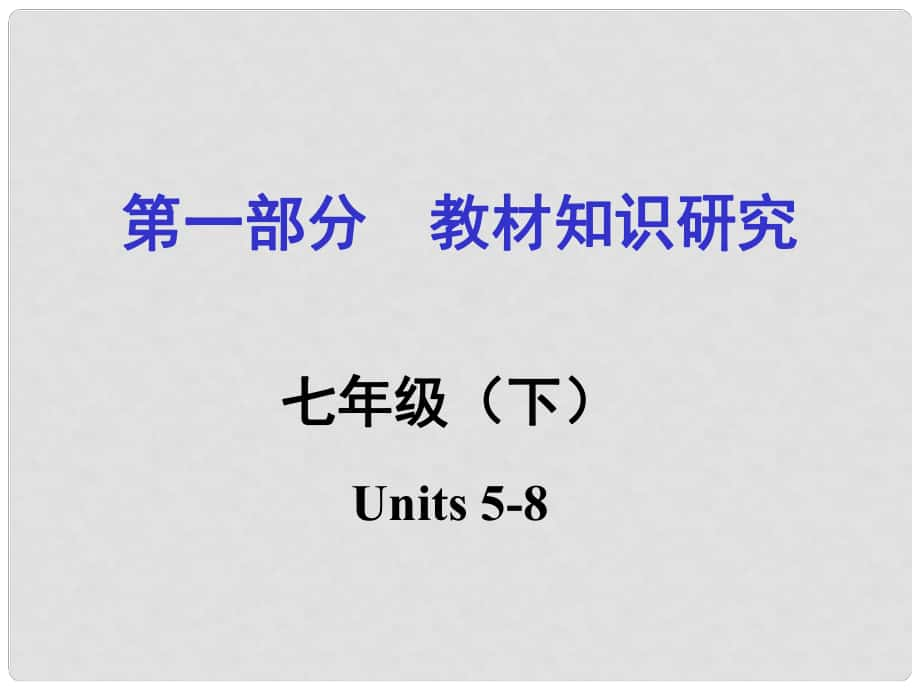 中考命題研究重慶市中考英語 第一部分 教材知識研究 七下 Units 58復(fù)習(xí)課件 人教新目標版_第1頁