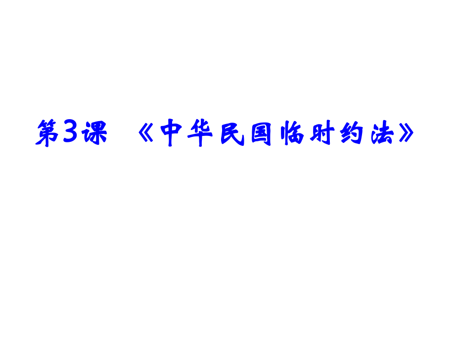 新高中歷史 第三單元 向封建專制統(tǒng)治宣戰(zhàn)的檄文 第3課 《中華民國臨時約法》課件 新人教版選修2_第1頁