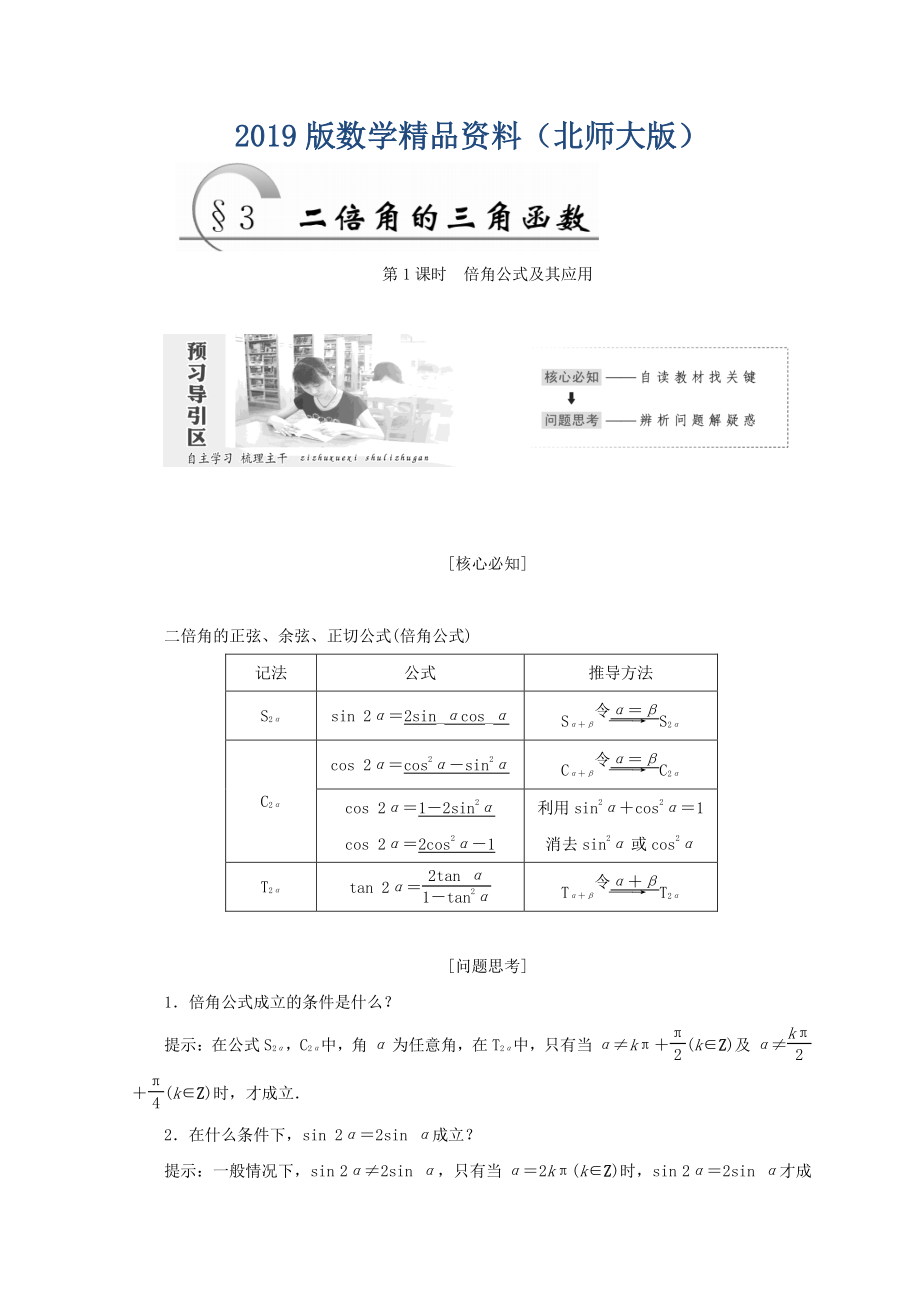 高中數(shù)學(xué)北師大版必修四教學(xué)案：第三章 167;3　第1課時(shí) 倍角公式及其應(yīng)用 Word版含答案_第1頁(yè)