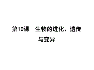 浙江省中考科學一輪復(fù)習 第10課 生物的進化、遺傳與變異課件