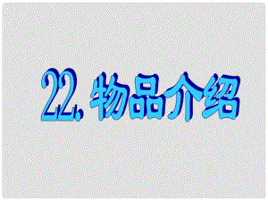 名師指津高三英語二輪復(fù)習 第三部分 寫作 書面表達22 物品介紹課件