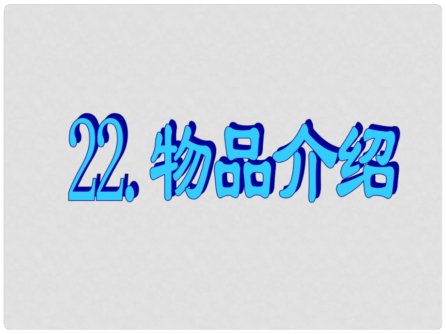 名師指津高三英語二輪復習 第三部分 寫作 書面表達22 物品介紹課件_第1頁