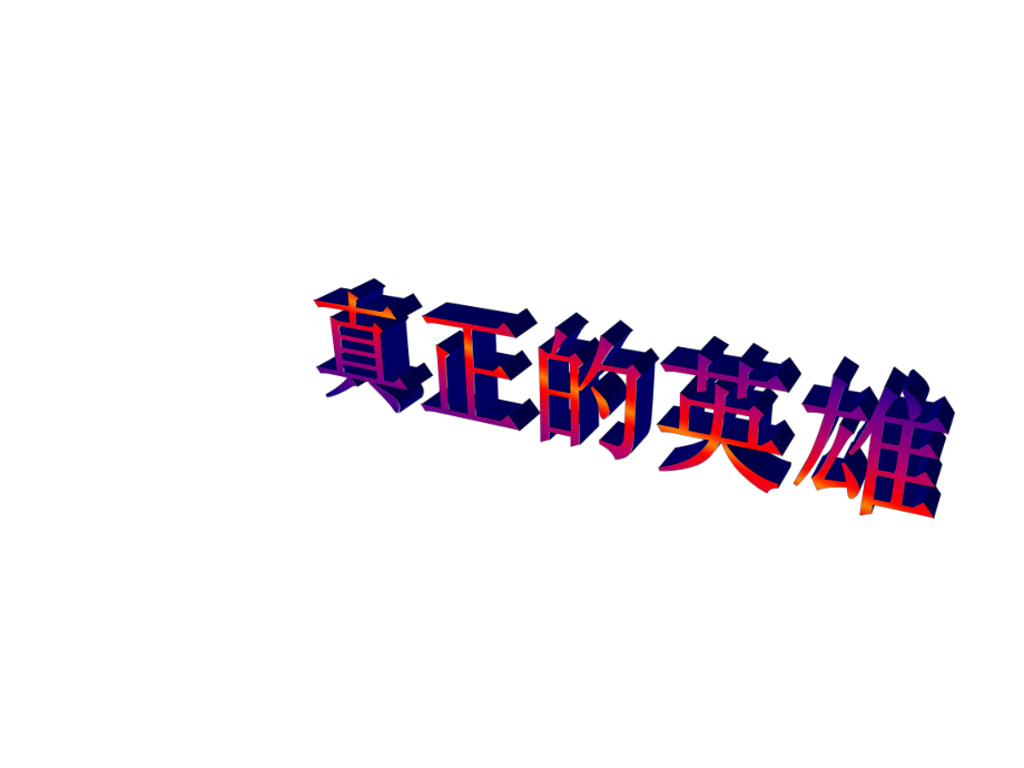 七年級語文下冊 第24課《真正的英雄》課件 新人教版_第1頁