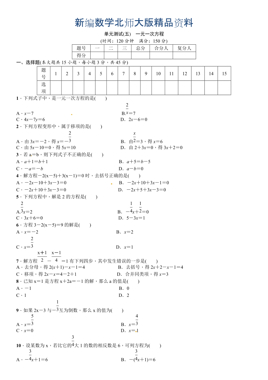 新编【北师大版】七年级上：第5章一元一次方程单元测试卷含答案_第1页