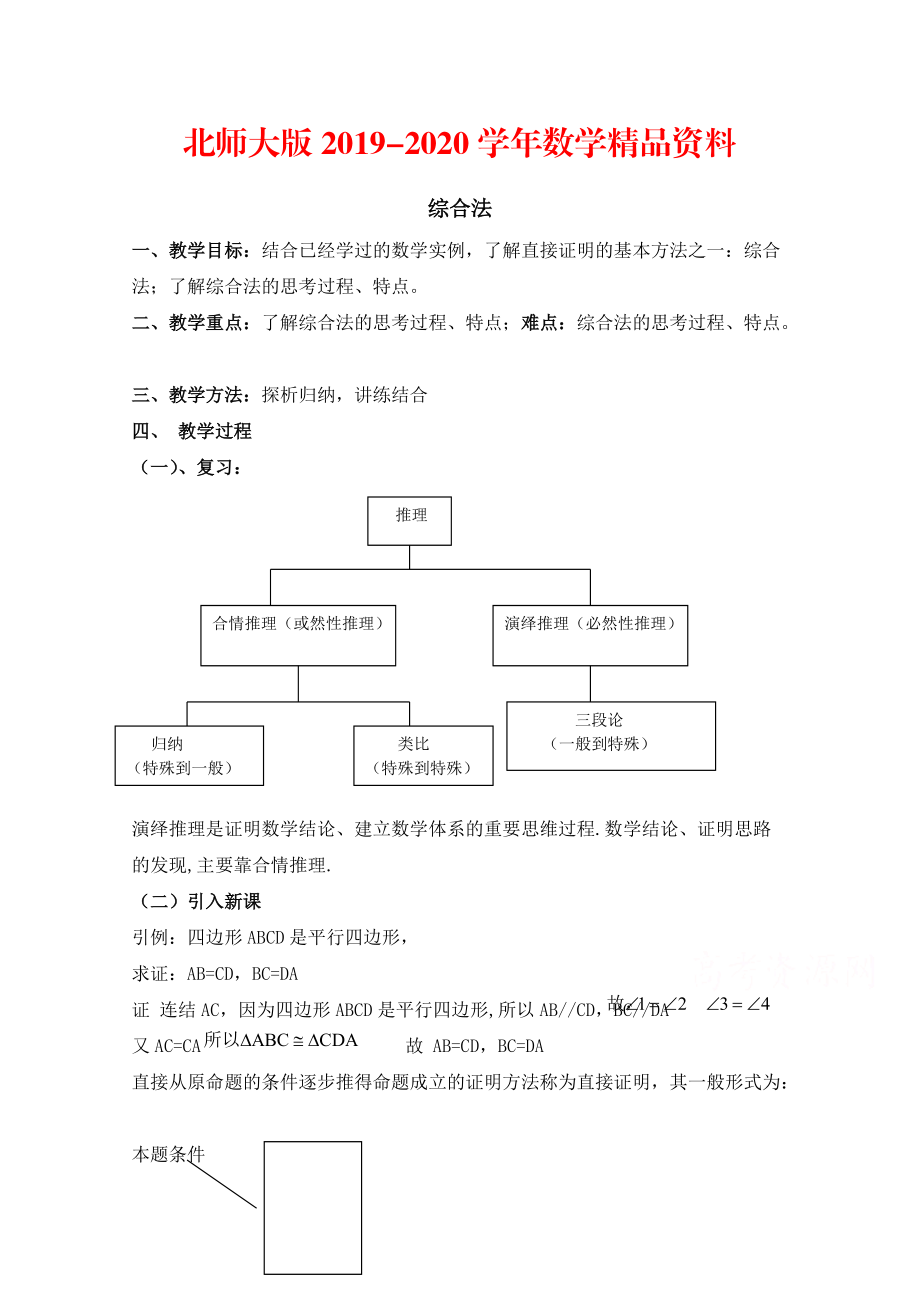 2020高中数学北师大版选修22教案：第1章 综合法 参考教案_第1页