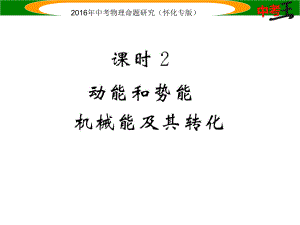 中考命題研究（懷化專版）中考物理 第一編 教材知識(shí)梳理 第八講 功和機(jī)械能 課時(shí)2 動(dòng)能和勢(shì)能（精煉）課件