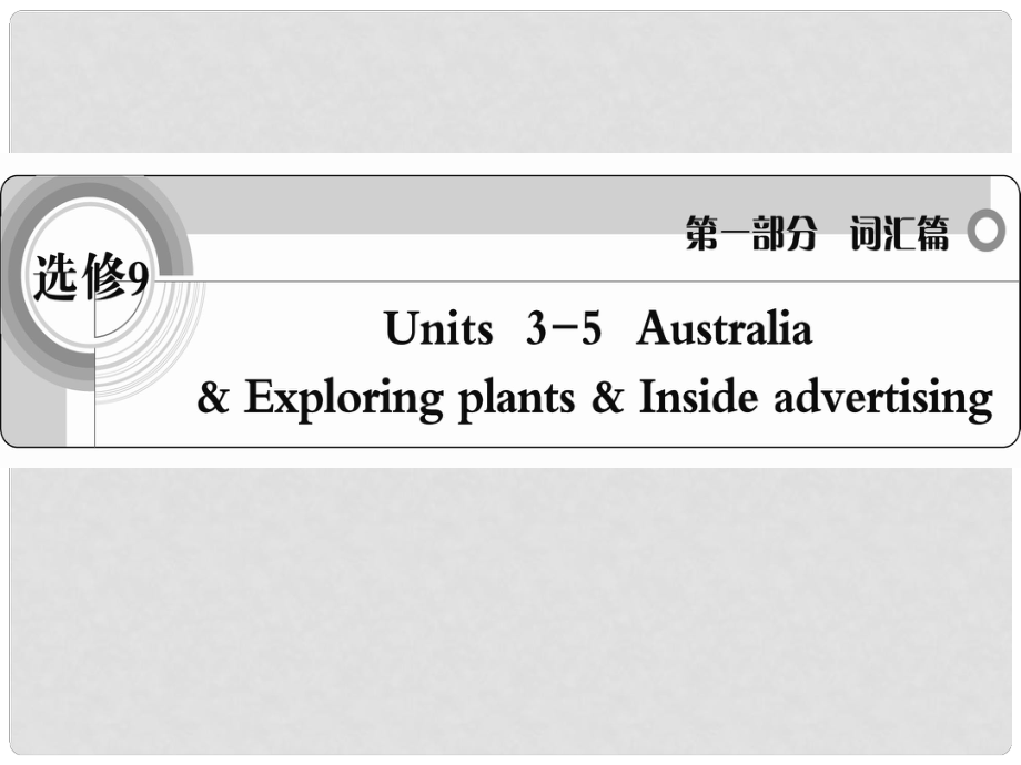 高考英語 考前沖刺考綱詞匯強化 Units35課件 新人教版選修9_第1頁