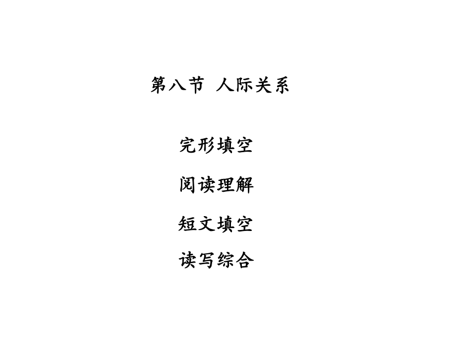 廣東省中山市中考英語(yǔ) 話題專題訓(xùn)練 第8節(jié) 人際關(guān)系課件 人教新目標(biāo)版_第1頁(yè)