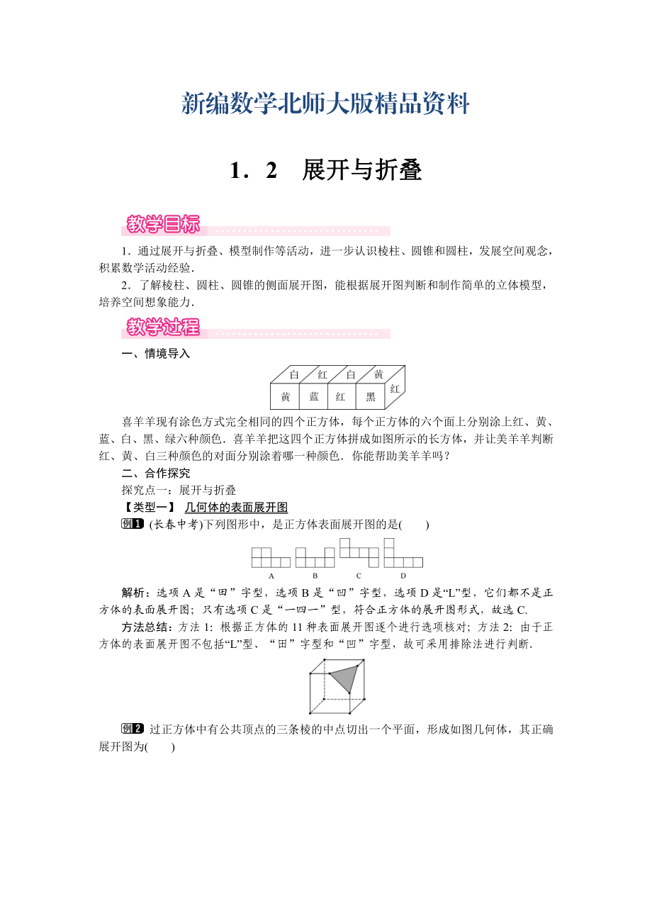 新編【北師大版】七年級上冊數(shù)學(xué)：第1章2 展開與折疊1_第1頁