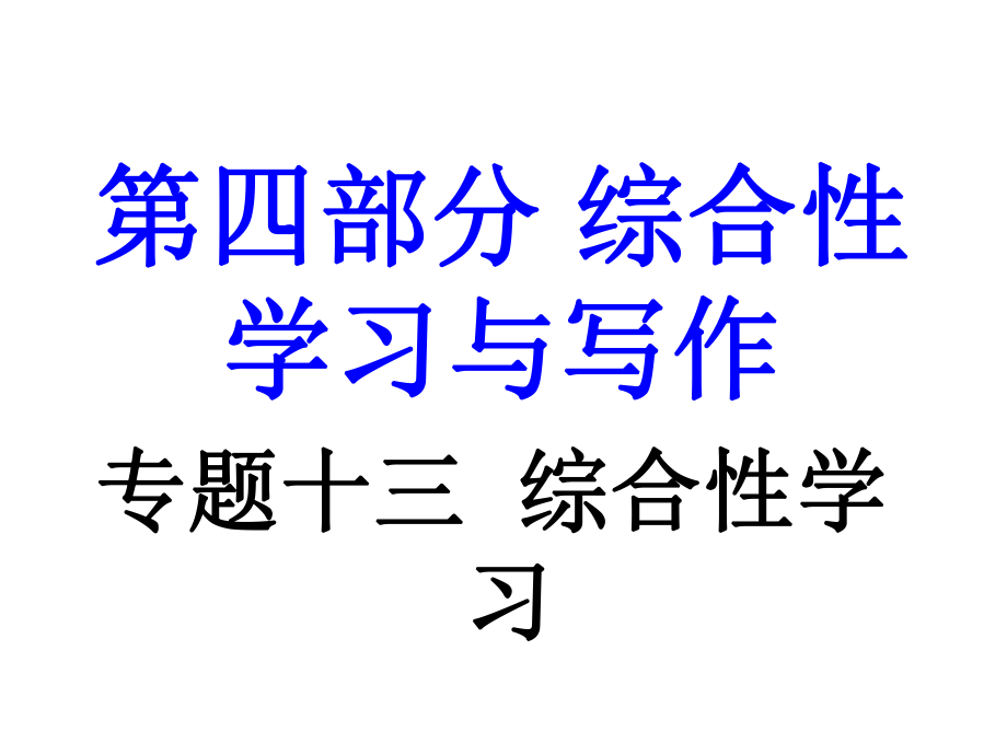 江西省中考語(yǔ)文 第四部分 綜合性學(xué)習(xí)與寫(xiě)作 專(zhuān)題復(fù)習(xí)十三 綜合性學(xué)習(xí)課件 新人教版_第1頁(yè)