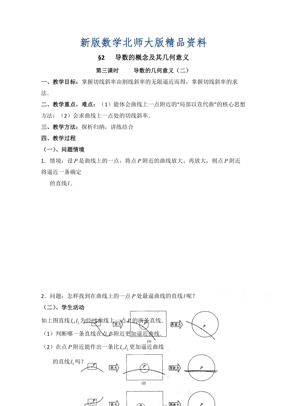 新版高中数学北师大版选修22教案：第2章 导数的概念及其几何意义 第三课时参考教案_第1页