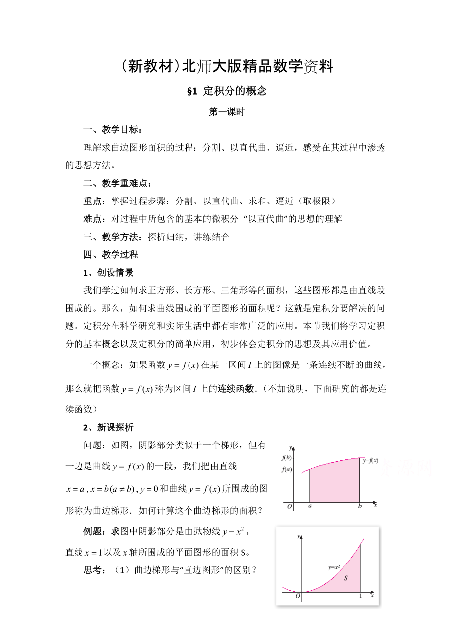 新教材高中数学北师大版选修22教案：第4章 定积分的概念 第一课时参考教案_第1页