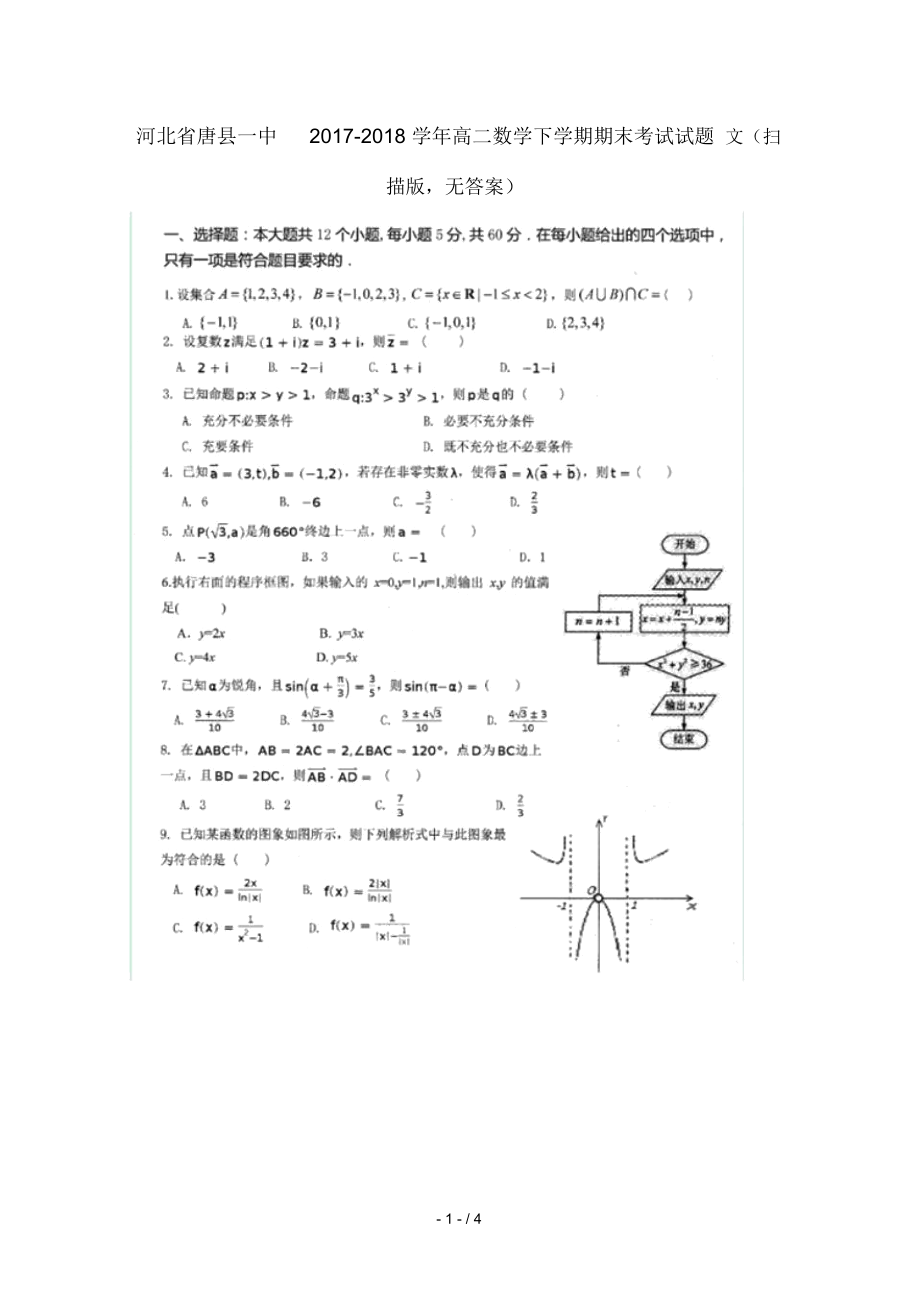 河北省唐县一中2017_2018学年高二数学下学期期末考试试题文扫描版无答案_第1页