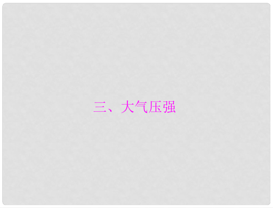 中考物理同步训练 第十四章 三、大气压强课件 人教新课标版_第1页