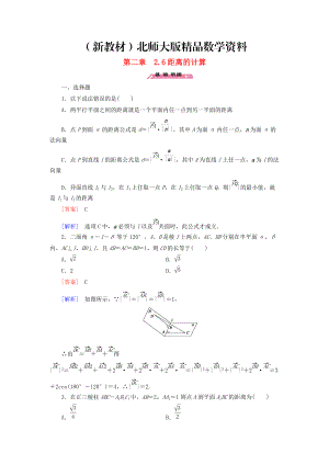 新教材高中數(shù)學 2.6距離的計算練習 北師大版選修21