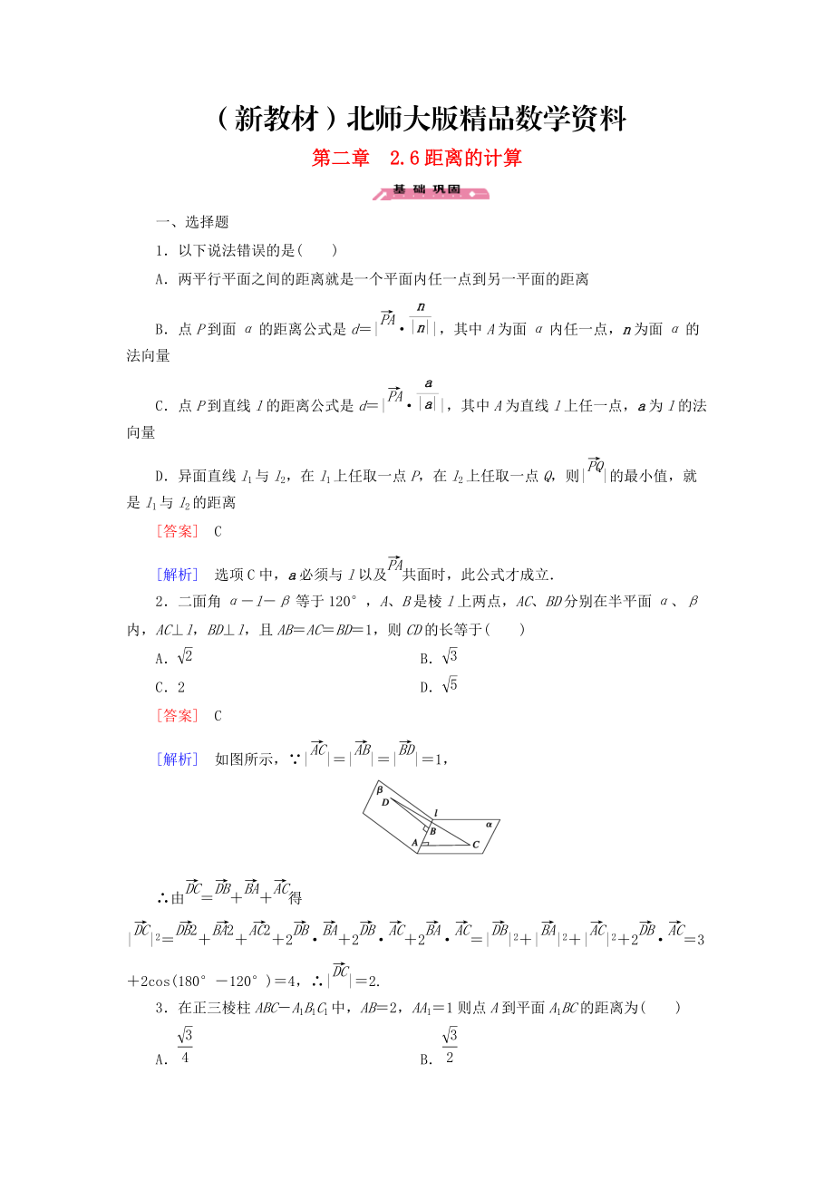 新教材高中數(shù)學(xué) 2.6距離的計算練習(xí) 北師大版選修21_第1頁