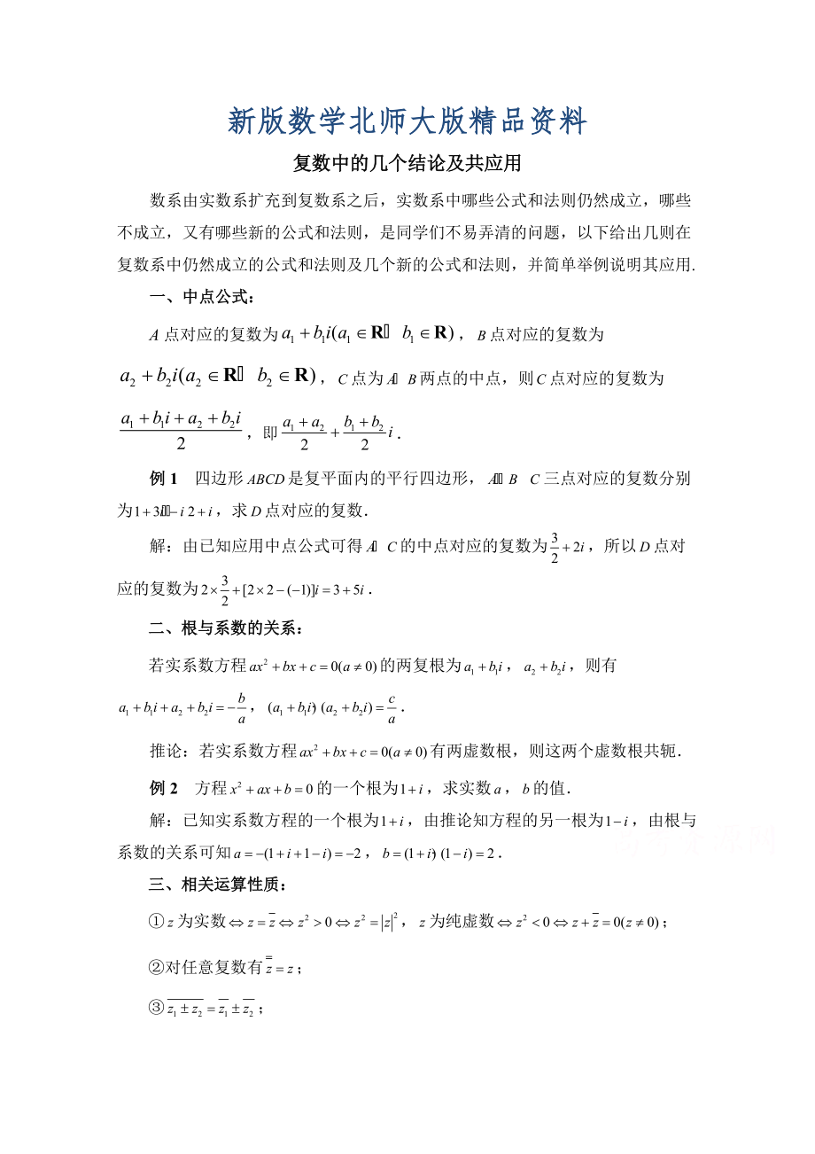 新版高中数学北师大版选修22教案：第5章 拓展资料：复数中的几个结论及共应用_第1页