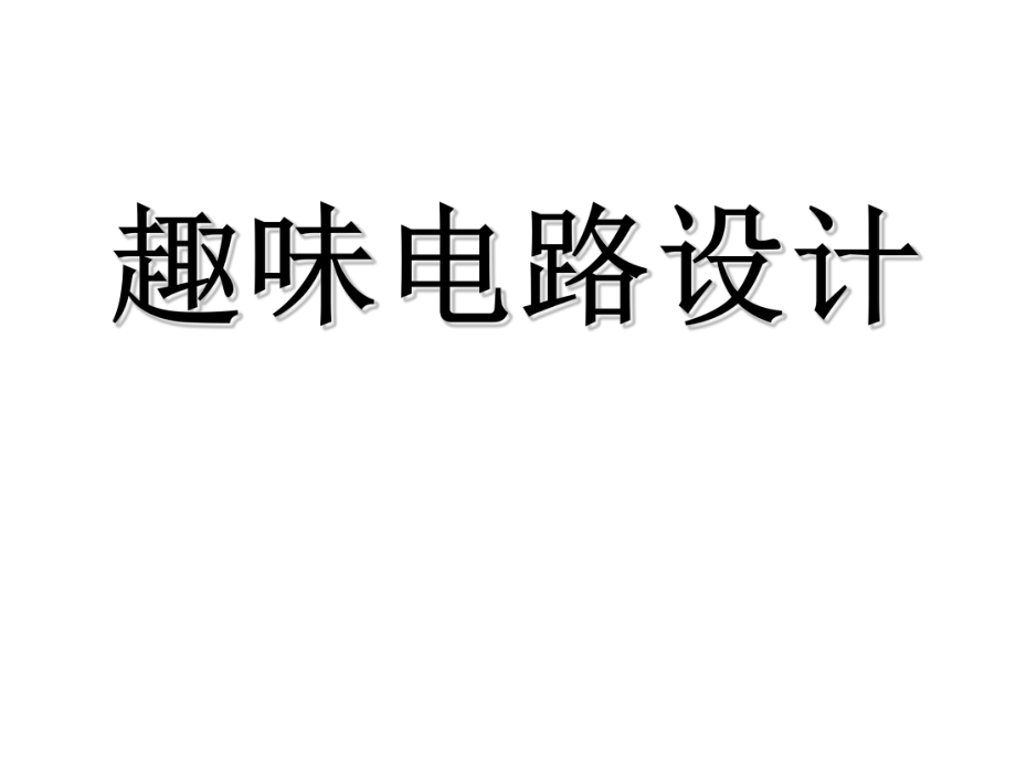 九年級物理全冊 第1921章 備課參考 趣味電路設(shè)計課件 （新版）新人教版_第1頁