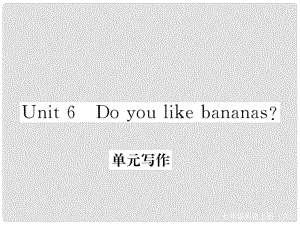 七年级英语上册 Unit 6 Do you like bananas写作课件 （新版）人教新目标版