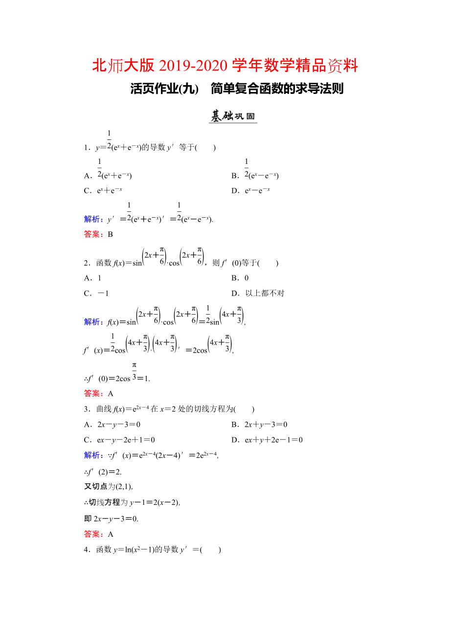 2020数学同步优化指导北师大版选修22练习：第2章 5 简单复合函数的求导法则 活页作业9 Word版含解析_第1页