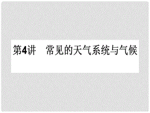 高中地理一輪復習 1.2.4 常見的天氣系統(tǒng)與氣候課件 湘教版