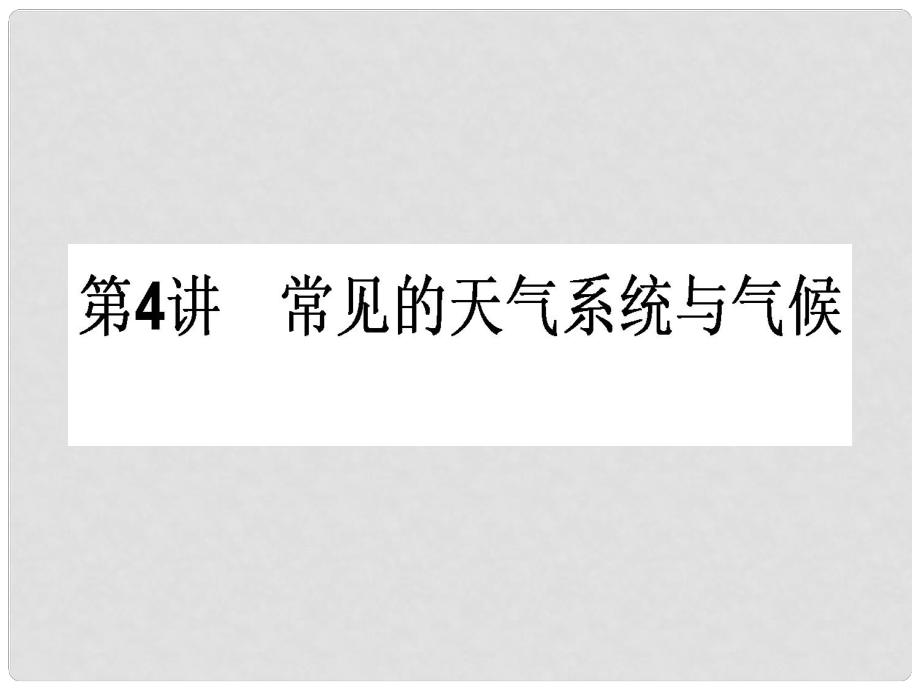 高中地理一輪復(fù)習(xí) 1.2.4 常見的天氣系統(tǒng)與氣候課件 湘教版_第1頁