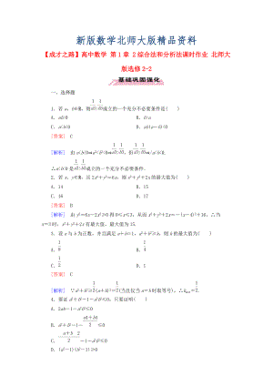 新版高中數(shù)學(xué) 第1章 2綜合法和分析法課時作業(yè) 北師大版選修22