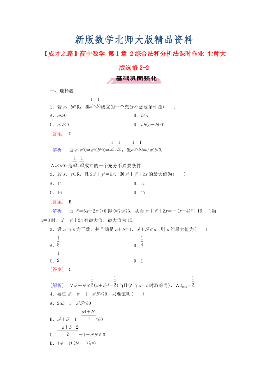 新版高中數(shù)學(xué) 第1章 2綜合法和分析法課時(shí)作業(yè) 北師大版選修22_第1頁