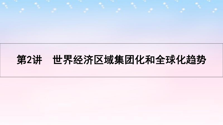 高考历史一轮复习 专题十一 现代世界经济的全球化趋势 第2讲 世界经济区域集团化和全球化趋势课件_第1页