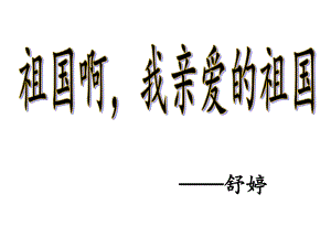 九年級語文下冊 3《祖國啊我親愛的祖國》參考課件2 新人教版